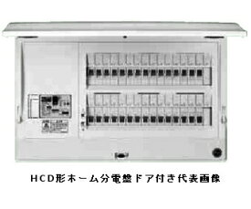 日東工業 HCD3E6-124 HCD型ホーム分電盤 ドア付 スタンダードタイプ 単相3線式 単3中性線欠相保護付漏電ブレーカ付 主幹容量60A 分岐回路数12+予備4