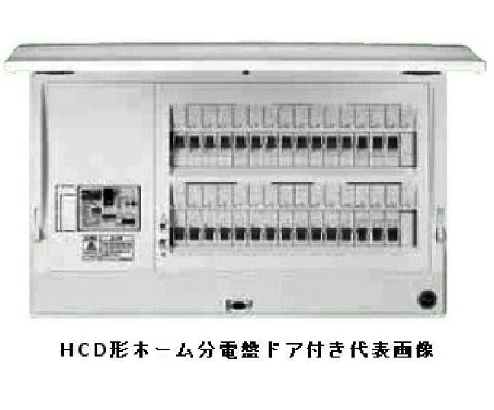 楽天市場】日東工業 HCD3E5-262 HCD型ホーム分電盤 ドア付 