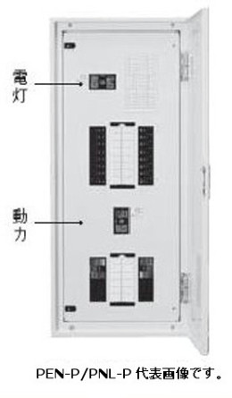 日東工業PEN15-36-P102JCアイセーバ協約形プラグイン電灯分電盤主幹150A（GE 158NA 3P  150A(F100))動力回路2個付き電灯分岐回路数36 色クリーム | 電材BlueWood