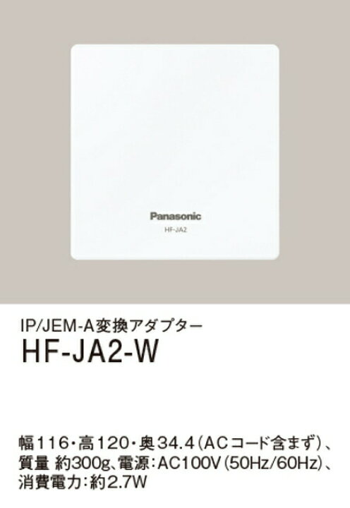 パナソニック HF-JA2-W IP／JEM―A変換アダプター 