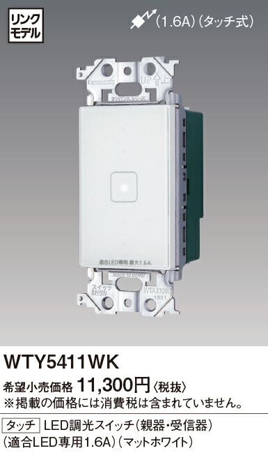 パナソニック WTY5411WK アドバンスシリーズ タッチLED調光スイッチ 親器・受信器 適合LED専用1.6A  色選択必須マットホワイト・マットグレー・マットベージュ | 電材BlueWood