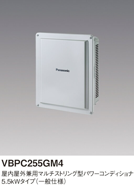 楽天市場】パナソニック VBPC255GM4 屋外用兼用マルチストリング型 