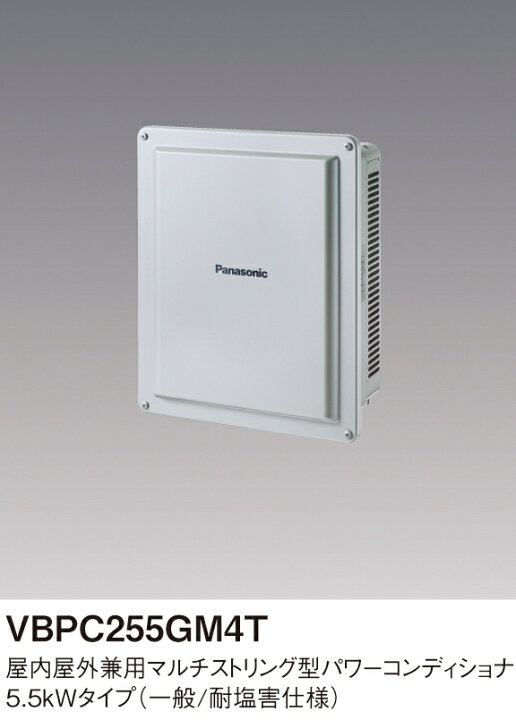 楽天市場】パナソニック VBPC255GM4T 屋外用兼用マルチストリング型 