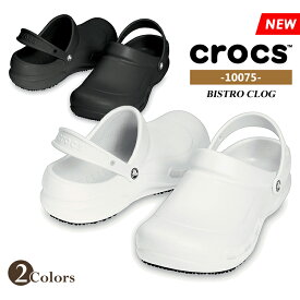 【マラソン特別プライス～27(土)09:59まで】crocs クロックス ビストロ クロッグ ワークシューズ メンズ レディース ブラック ホワイト 業務用 飲食店 厨房 サンダル サボ コックシューズ BISTRO CLOG 10075