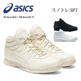 ASICS アシックス スノトレ SP7 メンズ レディース スノーシューズ ウォーキング スニーカー スノートレーニング ブラック ホワイト バーチ ワイド 幅広 1133A002