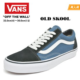 【半期に一度の決算SALE～3/31(日)まで】 VANS バンズ オールドスクール スニーカー ネイビー メンズ レディース OLD SKOOL VN000D3HNVY