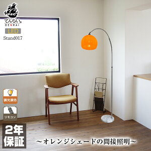アーチ スタンドライト LED フロアライト インテリア照明 おしゃれ シンプル 弧型 LED 読書 ホテルライク フロアスタンド スタンド照明 デザイナーズ コーディネーター ライト アトリエ オレ