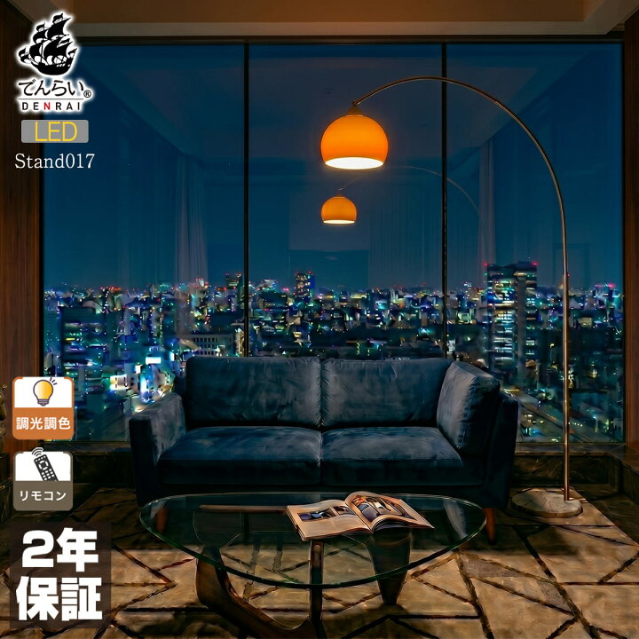 楽天市場】アーチ スタンドライト LED フロアライト インテリア照明 