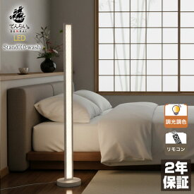 スタンドライト フロアライト 和風 和紙 和モダン シンプル フロアスタンド フロアランプ スタンド照明 LED 間接照明 リモコン インテリア 照明 ホテルライク 高級感 おしゃれ 寝室 リビング 新築 新居 リフォーム 改築 改修 改装 賃貸 店舗 内装 空間 プレゼント 旅館 和室