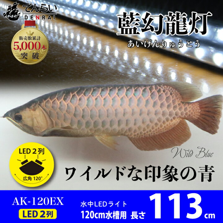 ①真紅テンニングライト120水槽用単品