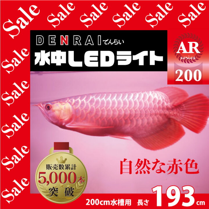 楽天市場 アウトレット アロワナ ライト Led 1列タイプ 紅龍 0cm水槽用 照明器具 Led 水中 水中蛍光灯 アクアリウム 熱帯魚 アジアアロワナ ナチュラルレッド でんらい Ar0 でんらい