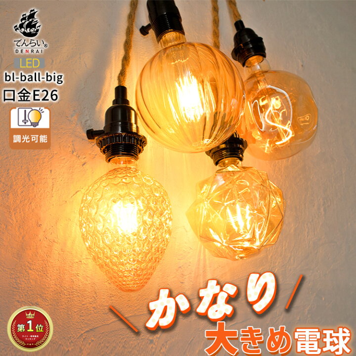 楽天市場】大きい 電球 LED E26 調光 大きめ LED電球 おしゃれ レトロ 