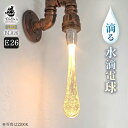 LED電球 雫 フィラメント 裸電球 レトロ電球 インテリア e26 電球 レトロ LED ライト かわいい ホテルライク おしゃれ 北欧 キッチン ダイニング 空間 暮らし 灯り アトリエ インテリアセンス 階段 子供部屋 トイレ 洗面所 書斎 カフェ 店舗 気泡 ガラス ドロップ 雨 水滴
