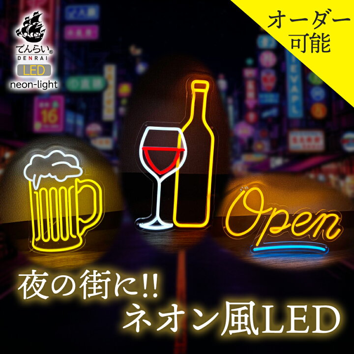 楽天市場】ネオンサイン LED ネオン管 文字 装飾 広告 店舗用 おしゃれ 