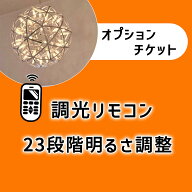セミオーダー 調光 リモコン 調整 23段階 DIY ペンダントライト シーリングライト 天体照明 照明 調光対…