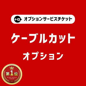 【商品と一緒にご購入下さい】 オプションチケットケーブルカット Cable cut option