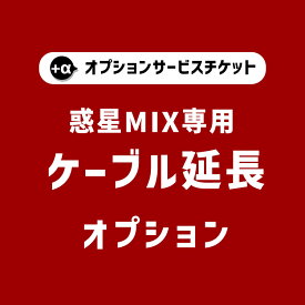 【惑星MIXシリーズ専用】オプションチケットケーブル延長 Cable extend option