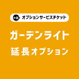 ガーデンライト 限定 オプション セミオーダー 工事不要 長さ 調整 DIY あと施工 施工忘れ 庭 アッパーライト 庭園灯 庭ライト ライトアップ DIY 屋外 庭 ライティング スパイク式 LED ポール 防水 おしゃれ リゾート グランピング サウナ 新居 PSE 店舗
