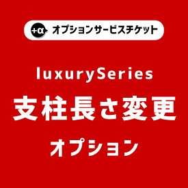 【商品と一緒にご購入下さい】 ★支柱の長さを＋50cm 長くしたい方専用のオプションです！ Luxury option オプションチケット c001 c009 c010 専用オプションでございます。