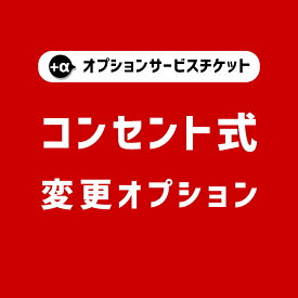 コンセント式変更 セミオーダー 工事不要 長さ 調整 DIY 後付け ブラケットライト ポーチライト ウォールライト トイレ照明 洗面照明 店舗トイレ 電線延長 あと施工 施工忘れ 賃貸物件 賃貸 工事が面倒 スイッチ付