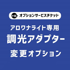 【商品と一緒にご購入下さい】アロワナライト専用 オプションチケット 8A アロワナナイト専用 調光式ACアダプター変更