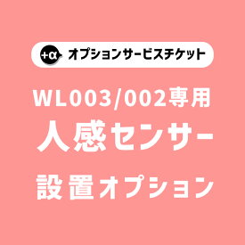 【商品と一緒にご購入下さい】 WL002/WL003専用 オプションチケット人感センサー Human Sensor option