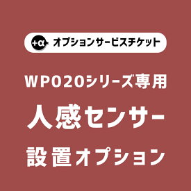 【商品と一緒にご購入下さい】 WP020専用 オプションチケット人感センサー Human Sensor option