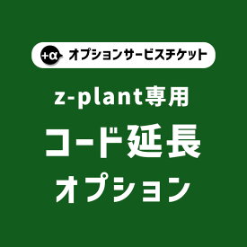 【商品と一緒にご購入下さい】z-plant専用オプションチケット コード延長