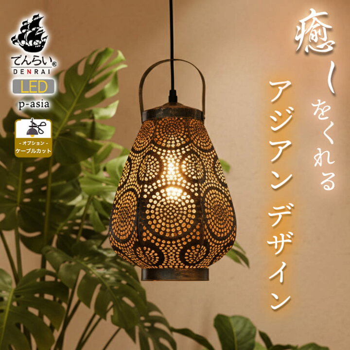 楽天市場】アジアン 南国 ランタン ペンダントライト 天井照明 吊り 