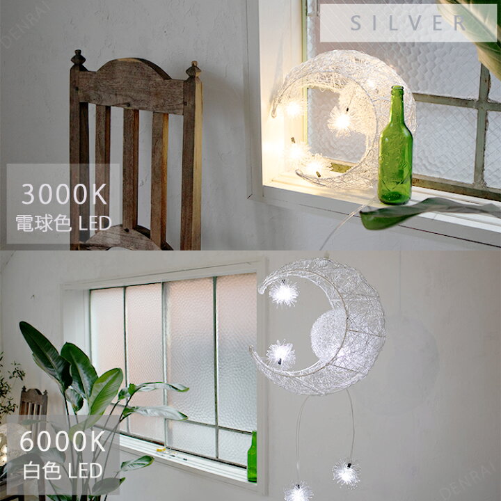楽天市場 照明 間接照明 おしゃれ お洒落 ダイニング リビング 吹き抜け 子供部屋 Led 寝室 置き型 天井 間接照明 ペンダントライト 月 星 三日月 小さい 卓上 吹抜け 北欧 コンセント 式 一人暮らし 暖色 吊下げ 階段 トイレ かわいい リビング シーリング ライト