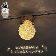 シャンデリア 天井照明 LED シーリングライト ホテルライク 高級感 新築 照明 内装 室内照明 ラグジュア…