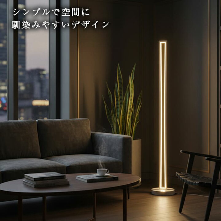 楽天市場 フロアライト スタンドライト おしゃれ 明るい 間接照明 リモコン モダン Led 調光 調色 寝室 おすすめ デザイナーズ 床置き インテリア 一人暮らし 賃貸 白 黒 コンセント 寝室 読書 タイマー付き 多機能 ナチュラル シンプル リビング カフェ 北欧 でんらい