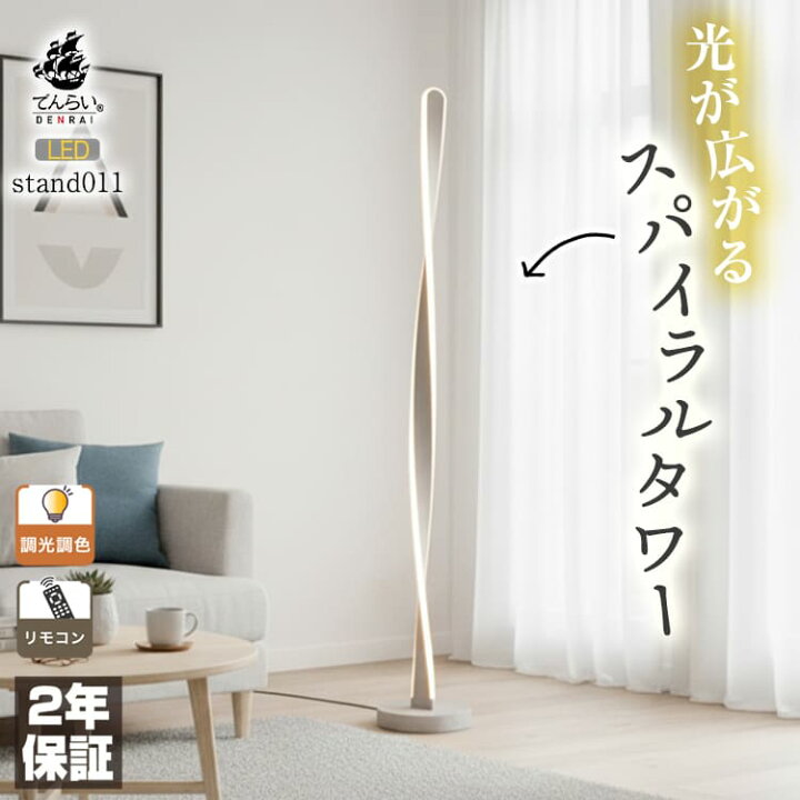 楽天市場 間接照明 スタンドライト おしゃれ モダン 床 置き フロア ライト 螺旋 Led 調光 調色 寝室 リモコン おすすめ デザイナーズ アート インテリア 一人暮らし 賃貸 白 黒 明るい コンセント 寝室 読書 タイマー付き 多機能 シンプル リビング カフェ 北欧
