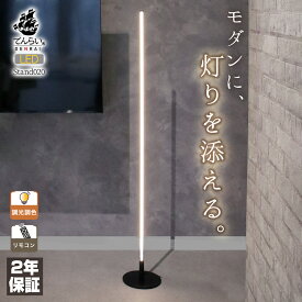 スタンドライト フロアライト スタンド照明 LED 間接照明 フロアスタンド 模様替え オフィス ナイトライト リモコン インテリア 高級感 おしゃれ 寝室 リビング 新居 リフォームリニューアル 改築 改装 貸家 コーディネーター 店舗 内装 空間 暮らし 灯り アトリエ 設計士