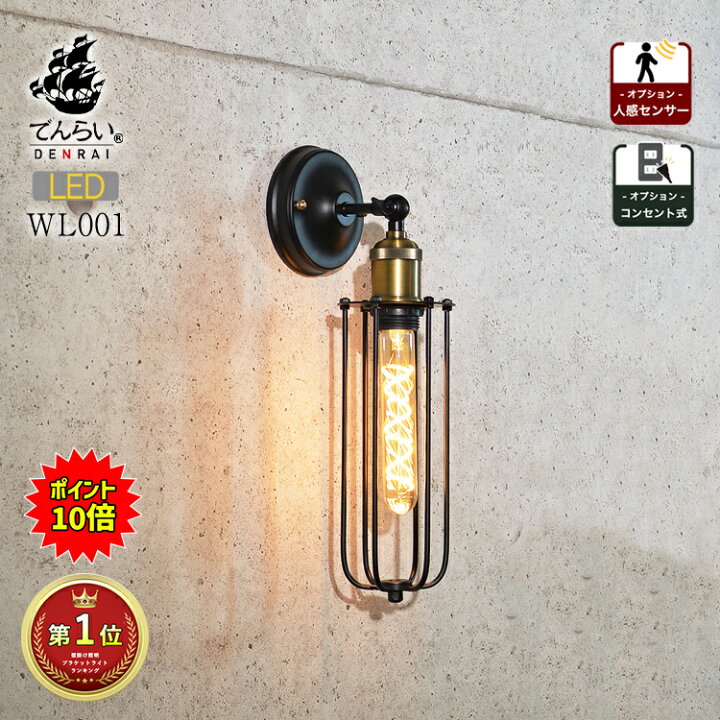楽天市場 エントリー 全品ポイント10倍 ブラケット 壁 照明 Led ライト 屋内専用 おしゃれ インダストリアル カフェ風 ランプ ランタン 黒 真鍮 ビンテージ アンティーク レトロ クラシック 工業デザイン ガラス ゴールド コンセント式 人感センサー Ok 玄関 新築
