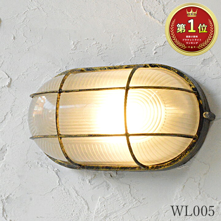 楽天市場 マリン ライト ランプ 照明器具 おしゃれ 屋内用 間接照明 Led 照明 ランプ ブラケット ウォール ライト ゴールド 電球色 白熱 リビング ダイニング 玄関 寝室 洗面所 トイレ 階段 店舗 カフェ 内玄関 玄関照明 海 船舶 船 西 海岸