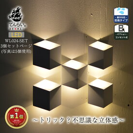 お得な3個セット★ ブラケットライト ウォールライト 玄関 壁 照明 間接照明 おしゃれ 屋外 屋内 LED 錯覚 錯視 トリック アート 騙し絵 510ルーメン ブラケット 掛け コンセント 式 可能 四角 立体 モダン 北欧 シンプル モノトーン 白 リビング 玄関 寝室 トイレ 階段