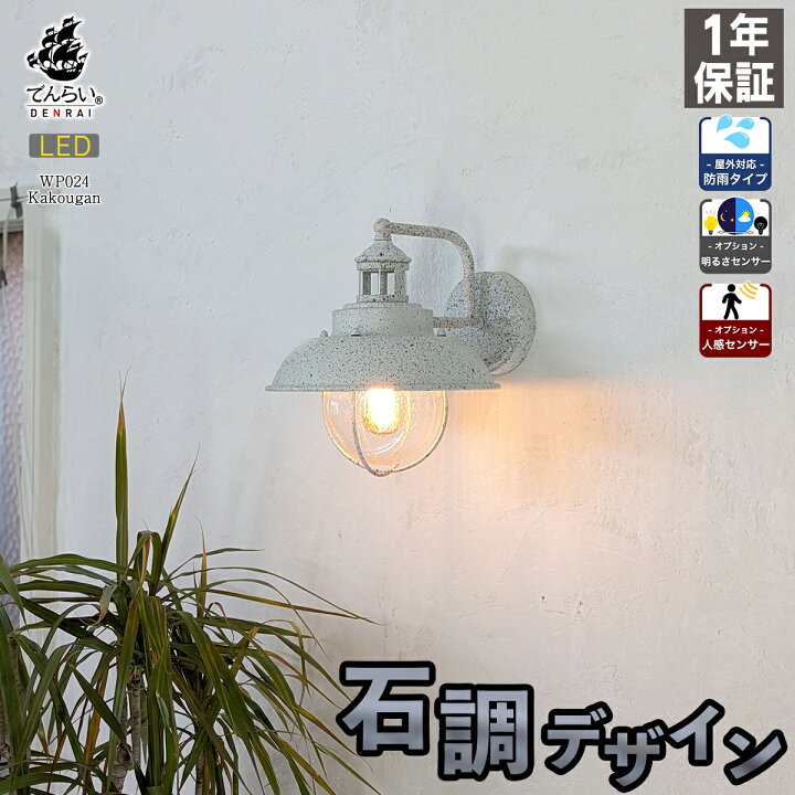 楽天市場】ポーチライト 玄関照明 外灯 玄関 屋外 壁 人感センサー 