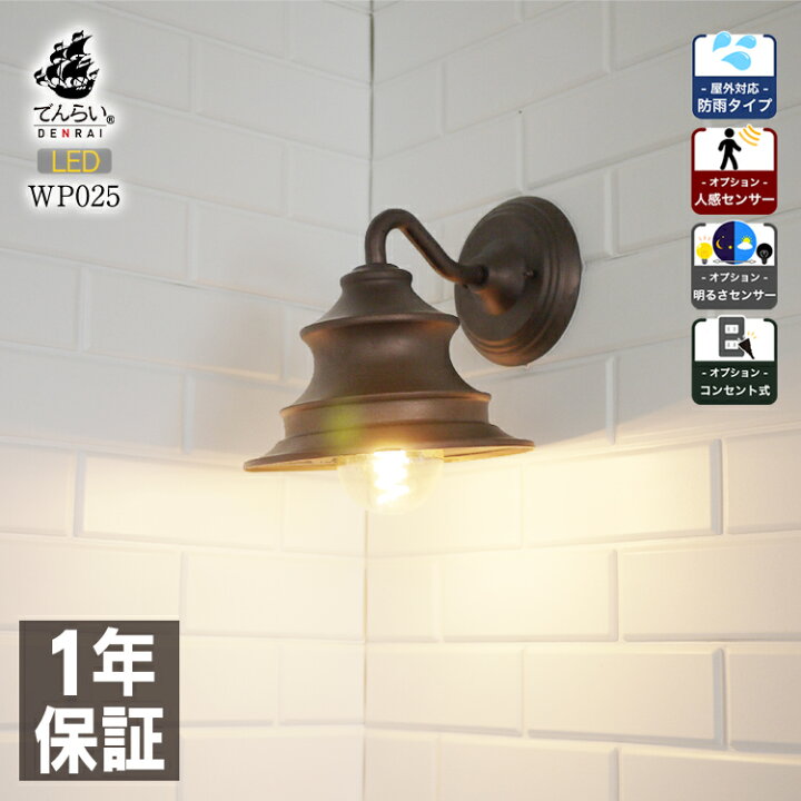 楽天市場 電球別 レトロ モダン おしゃれ 屋外 玄関 外灯 防滴 内玄関 玄関照明 玄関外灯 ブラケット ポーチ 庭 壁掛け ウォールライト 外壁 ガーデン 間接照明 照明器具 Led照明 北欧 シンプル シャビー 寝室 洗面所 キッチン トイレ 階段 ダイニング 店舗 Wp025