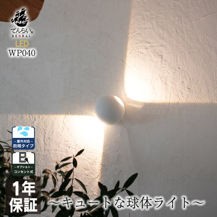 楽天市場 外灯 玄関 壁 間接照明 おしゃれ ウォールライト ブラケットライト モダン 屋外 付け 掛け Led 照明 黒 ブラック ホワイト 明るい 小型 コンパクト ミニ 小さい 表札 ガーデン ポーチ ライト 寝室 防雨 丸い 球体 ボール 型 白熱