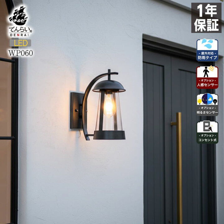 楽天市場】ポーチライト LED 玄関灯 外灯 壁 屋外 センサー 人感 明暗 