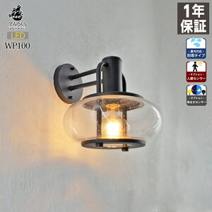 ポーチライト ブラケットライト ウォールライト LED 照明 玄関灯 外灯 玄関 壁 屋外 センサー 人感 かわいい おしゃれ ヨーロッパ 洋風 北欧 新築 新居 リフォーム リノベーション リニューア