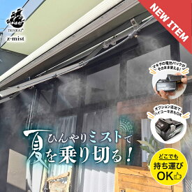 ミストシャワー 屋外 ミスト ポンプ 熱中症対策 ガーデニング 庭 散水 納涼 噴霧 散水ノズル 加湿 冷却 簡単取付 スプリンクラー 充電 電池 式 工事 施行 現場 携帯 持ち運び キャンプ アウトドア 軽量 長時間 USB 対応 業務用 小さめ ハイコーキ マキタ バッテリー