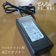 アロワナライト用 ACアダプター 交換用 水中 アロワナ ライト レッドアロワナ テンニングライト LED 水中…
