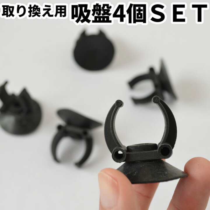 楽天市場】アロワナライト 吸盤4個SET メンテナンスキット Z022-4SET 