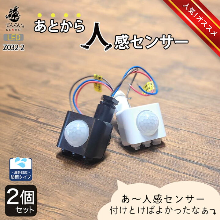 楽天市場】2個セット 人感センサー スイッチ 後付け ライト パーツ DIY 