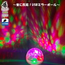 ミラーボール USB 給電式 車内装飾 ミニ LED 自宅 小さい 音声起動 ホーム パーティー おもちゃ 取付簡単 ディスコライト ステージライト イルミネーション 小型 DJ クラブ 誕生日 ドッキリ ガーデン キャンプ テント 学芸会 文化祭 パーティ ライト グッズ スポットライト