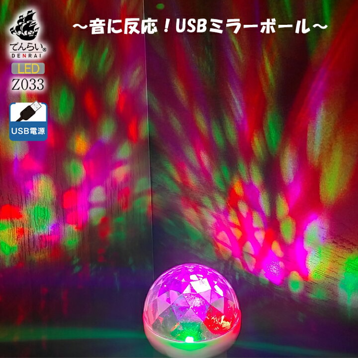 楽天市場】ミラーボール USB 給電式 車内装飾 ミニ LED 自宅 小さい 