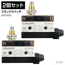 リミットスイッチ AZ7310 AZ-7310 小さい ミニ マイクロ リミットセンサースイッチ 小型 2個セット 長寿命 軽量 防塵 耐油 食品機械 自動梱包機 搬送機器 工作機械 シーケンス制御 用 パネル マウント ローラー プランジャー タイプ ヒンジ ローラ レバー タイプ DIY
