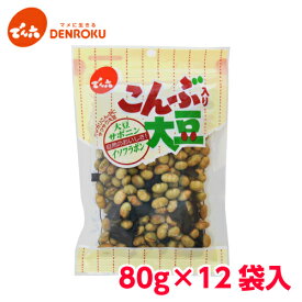 こんぶ入り大豆 80g×12袋入【ケース販売】でん六 青大豆 昆布 おやつ パリパリ 乾燥 節分 豆まき 個包装